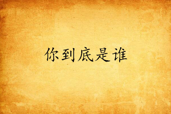 你到底是谁 你到底是谁