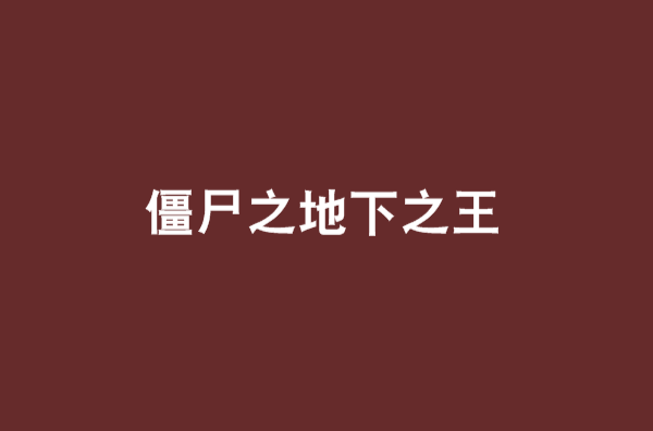 殭尸之地下之王