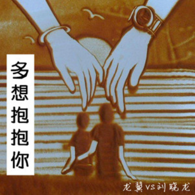 多想抱抱你 多想抱抱你