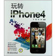 玩转iPhone4 玩转iPhone4