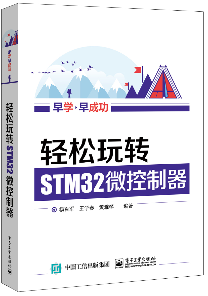 轻鬆玩转STM32微控制器 轻鬆玩转STM32微控制器