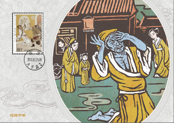 2011-5《中国古典文学名着--儒林外史》特种邮票 2011-5《中国古典文学名着--儒林外史》特种邮票