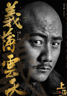 上海王(2016年胡雪桦执导的中国电影)