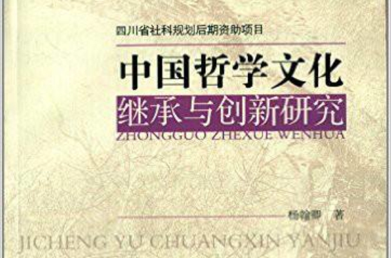 中国哲学文化继承与创新研究 中国哲学文化继承与创新研究