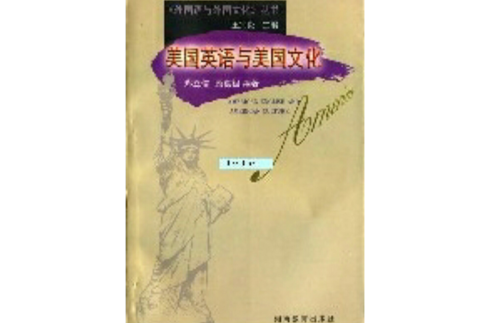 美国英语与美国文化 美国英语与美国文化