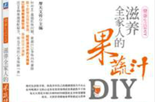 滋养全家人的果蔬汁DIY 滋养全家人的果蔬汁DIY