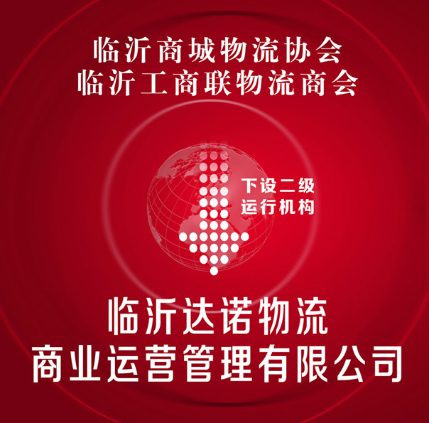 临沂达诺商业运营有限公司 临沂达诺商业运营有限公司