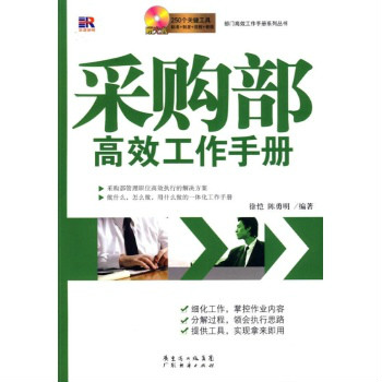 採购部高效工作手册 採购部高效工作手册