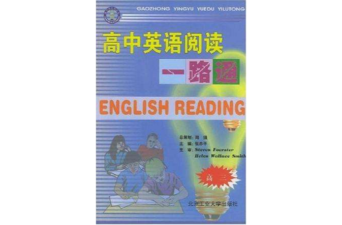 高中英语阅读一路通 高中英语阅读一路通