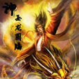 神圣龙图腾