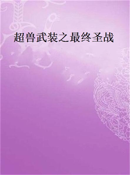 超兽武装之最终圣战