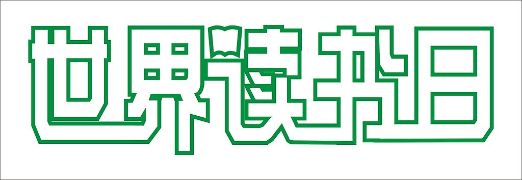 世界读书日 世界读书日