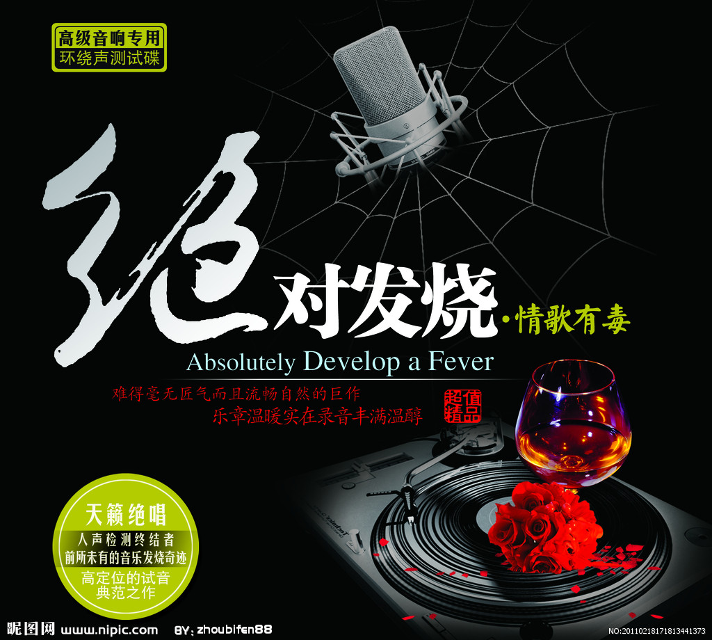 绝对发烧 绝对发烧