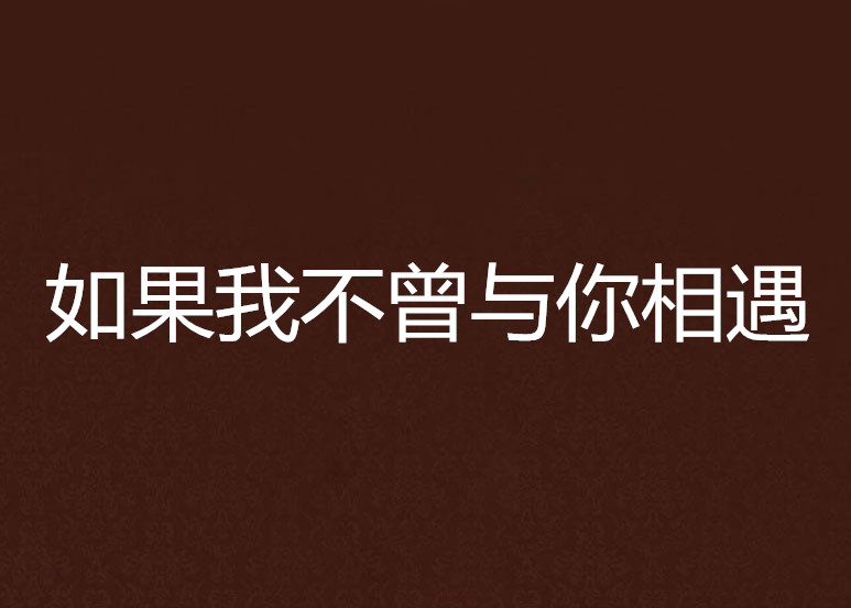 如果我不曾与你相遇