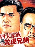 四大家族之龙虎兄弟 四大家族之龙虎兄弟