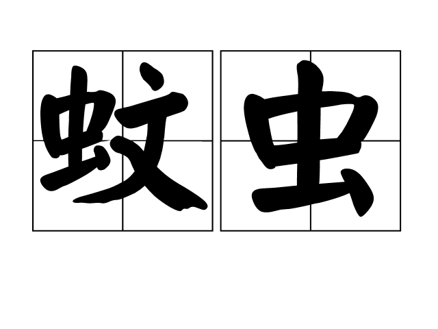 蚊虫 蚊虫