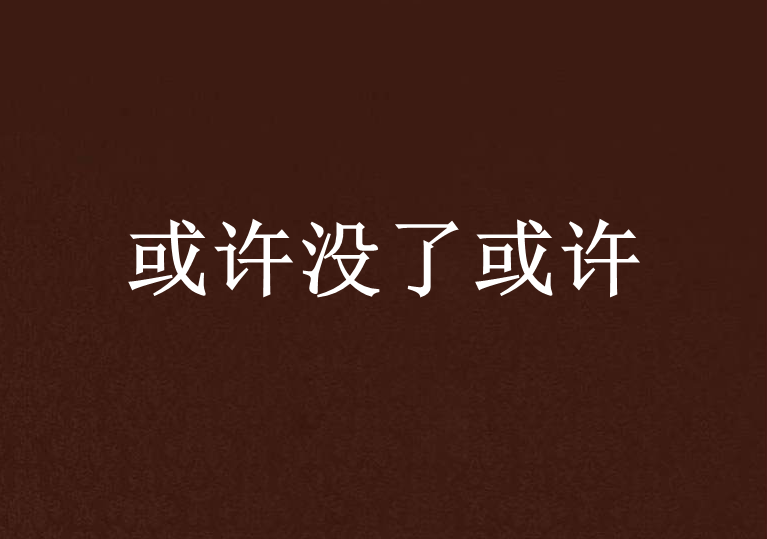 或许没了或许 或许没了或许