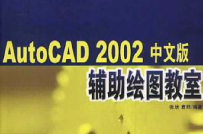 AutoCAD2002中文版辅助绘图教室 AutoCAD2002中文版辅助绘图教室