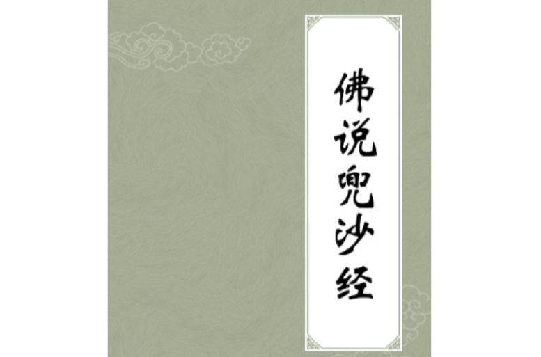 佛说兜沙经 佛说兜沙经