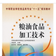 粮油食品加工技术(刘延奇编着书籍) 粮油食品加工技术(刘延奇编着书籍)