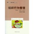 组织行为管理:原理·实务·案例 组织行为管理:原理·实务·案例