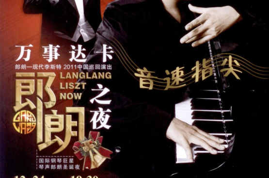 郎朗北京钢琴音乐会 郎朗北京钢琴音乐会