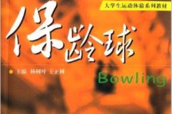 大学生运动体验系列教材:保龄球 大学生运动体验系列教材:保龄球