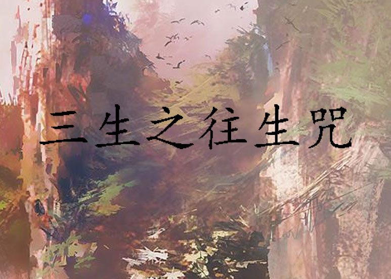 三生之往生咒