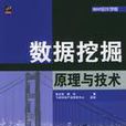 数据挖掘原理与技术 数据挖掘原理与技术