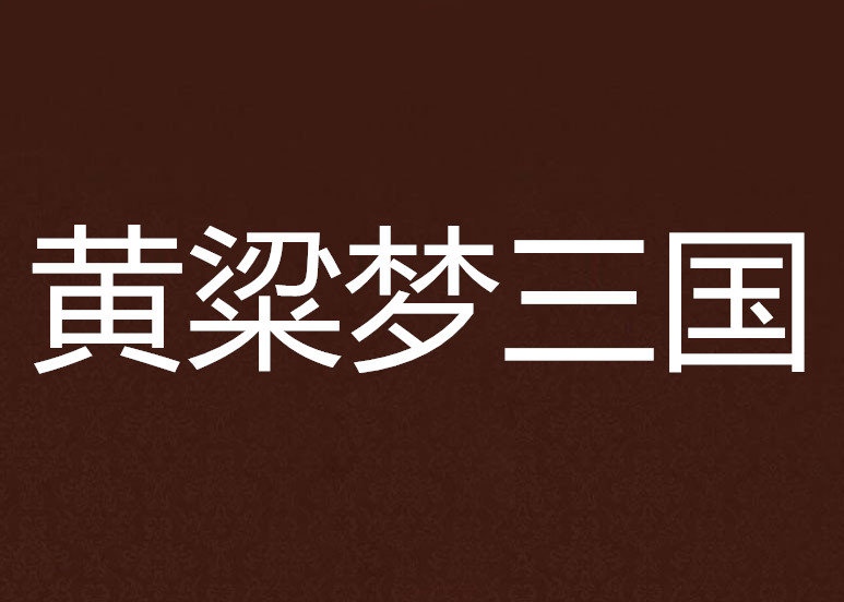 黄粱梦三国 黄粱梦三国