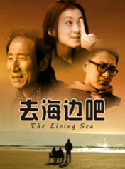 去海边吧(2010牟乐执导电影) 去海边吧(2010牟乐执导电影)