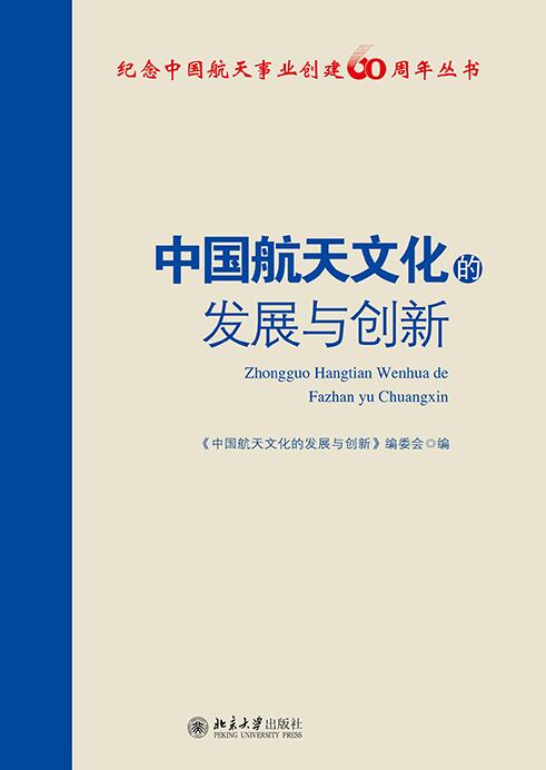 中国航天文化的发展与创新 中国航天文化的发展与创新