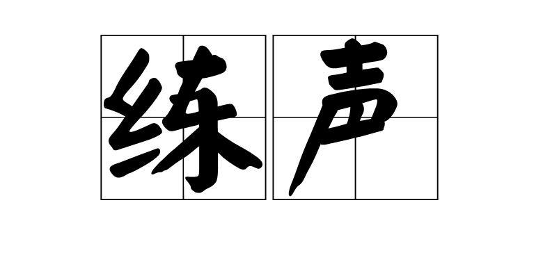 练声 练声
