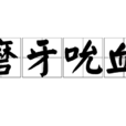磨牙吮血