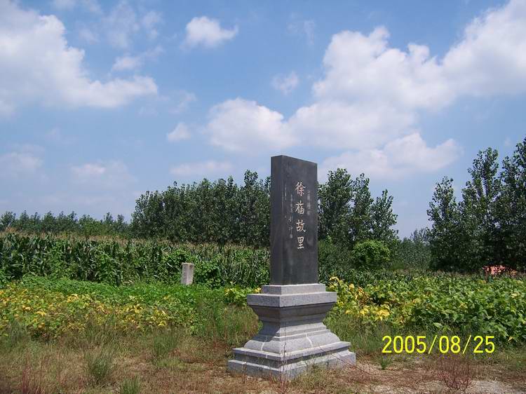 徐福故里碑 徐福故里碑