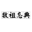 数祖忘典 数祖忘典