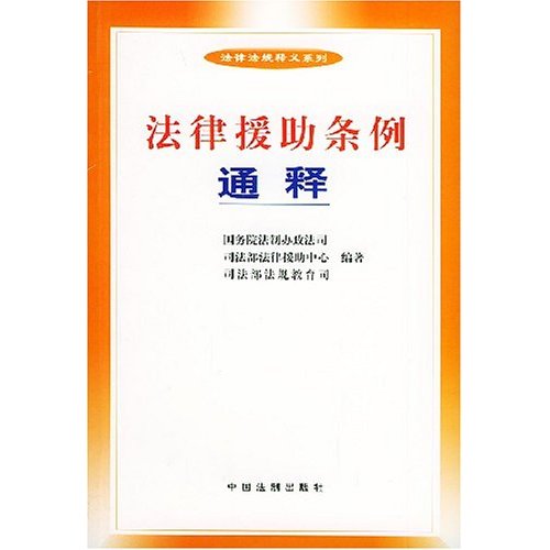 法律援助条例 法律援助条例