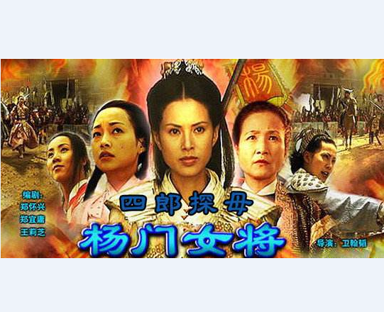 杨门女将之四郎探母 杨门女将之四郎探母