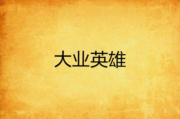 大业英雄 大业英雄