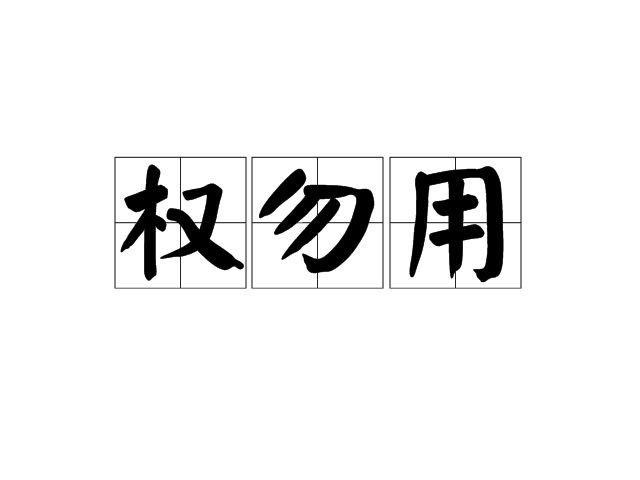 权勿用 权勿用
