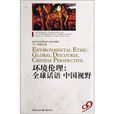 环境伦理:全球话语中国视野 环境伦理:全球话语中国视野