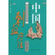 中国刺血疗法大全 中国刺血疗法大全