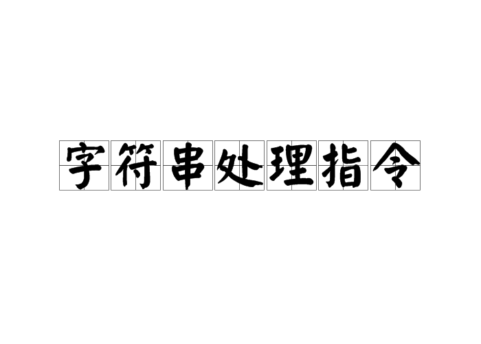 字元串处理指令
