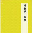 佛说无上依经 佛说无上依经