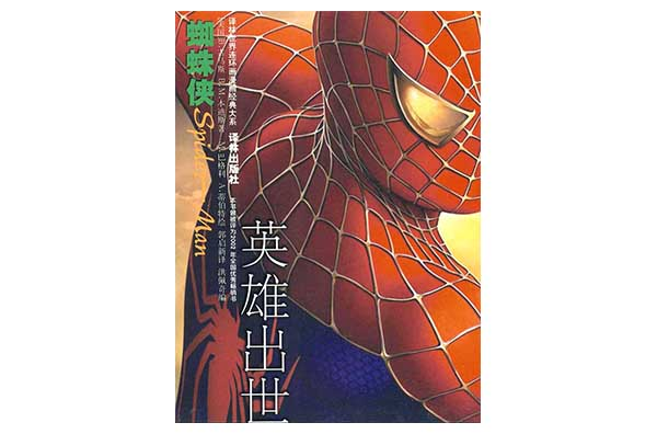 译林世界连环画漫画经典大系:蜘蛛侠:英雄出世 译林世界连环画漫画经典大系:蜘蛛侠:英雄出世