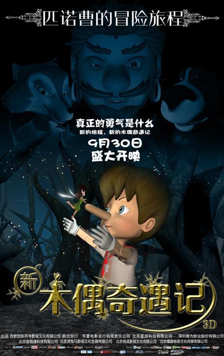 新木偶奇遇记(2016年陈磊执导的动画影片) 新木偶奇遇记(2016年陈磊执导的动画影片)