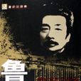 鲁迅小说集 鲁迅小说集
