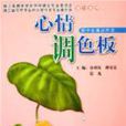 心情调色板 心情调色板