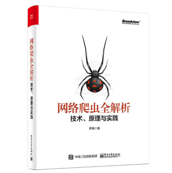 网路爬虫全解析:技术、原理与实践 网路爬虫全解析:技术、原理与实践