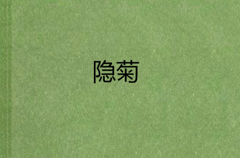 隐菊(网路小说)